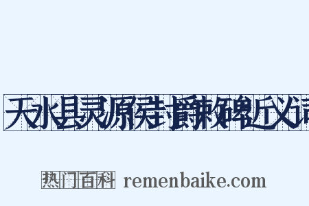 天水县灵源侯封爵敕碑近义词是什么意思的图片